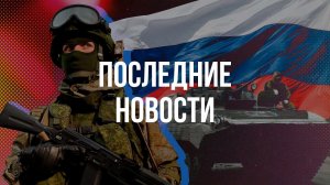 ВОЕННАЯ ОПЕРАЦИЯ НА УКРАИНЕ: ОБЗОР НОВОСТЕЙ