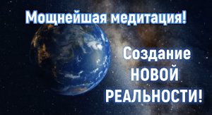 Мощнейшая медитация перед сном! Создание новой РЕАЛЬНОСТИ И ОБРЕТЕНИЕ СЧАСТЬЯ!