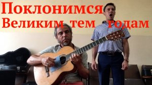 Поклонимся Великим Тем Годам-Garri Pat & А.Кривохошин