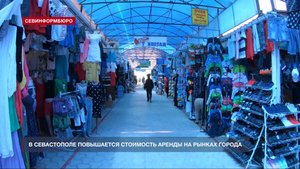 В Севастополе повышается стоимость аренды торговых точек на рынках города