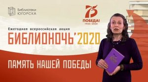 Библионочь2020. #75словПобеды9.