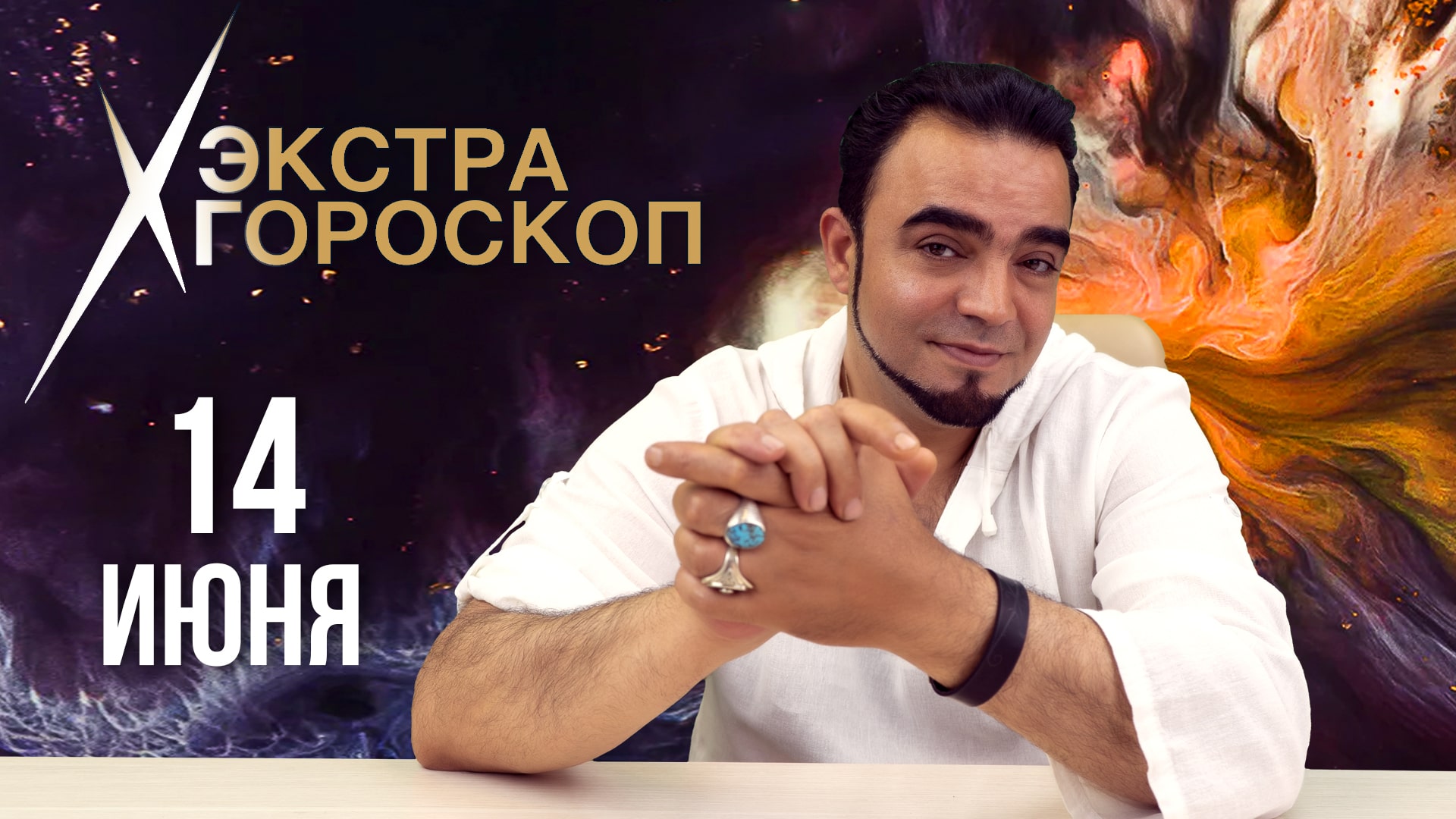 Гороскоп Мехди. Экстра гороскоп на 14 июня 2022 г. Ответы на ваши вопросы