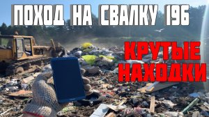 Удивительные Находки - Нашёл Крутой Смартфон в Мусоре и Много Других Находок