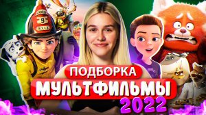 ИНТЕРЕСНЫЕ МУЛЬТФИЛЬМЫ 2022 | ПОДБОРКА | SUDARIKOVA KATE