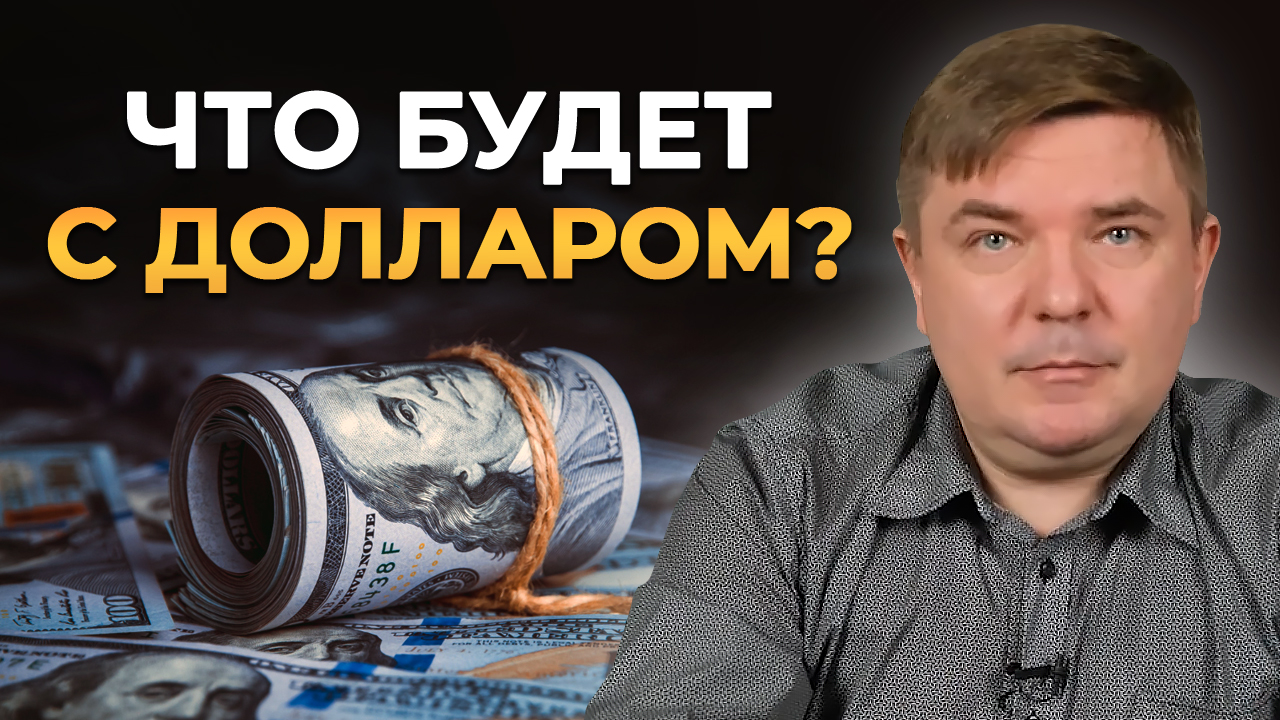 Прогноз доллара на 2023-й год || Стоит ли покупать доллары?!