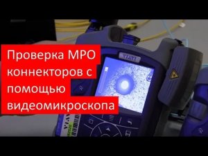 Инспектирование MPO коннекторов с помощью видеомикроскопа