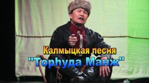 Калмыцкая песня "Торhуда Манж". Элиста. Калмыкия.