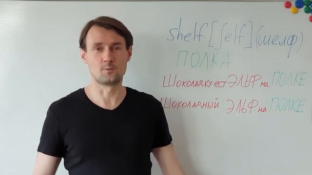 SHELF Как выучить английское слово SHELF (полка) методом  ассоциаций. Английский для начинающих