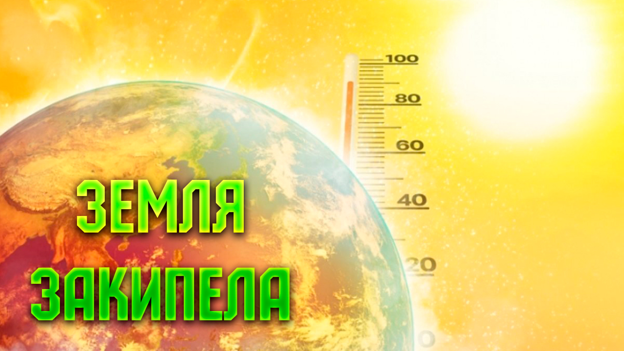 «Земля закипела». Климатологи с тревогой смотрят на 2024 год