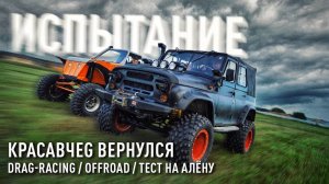 Супер-УАЗ вернулся. ДРАГ по полю и ОФФРОАД. Испытение легенды.