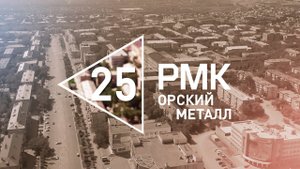 Фильм к 25-летию АО "Ормет"