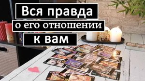 Таро?ОН...О ВАС.. ВСЮ ПРАВДУ !! Вся правда о его отношении к Вам? /Таро онлайн расклад ?