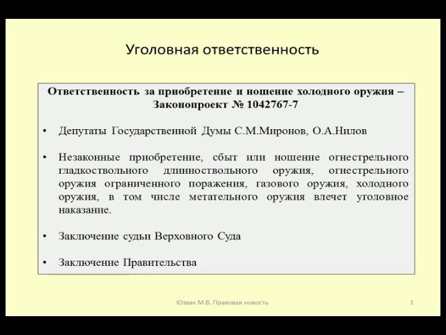 Уголовная ответственность за ношение холодного оружия / Criminal liability for carrying cold weapons