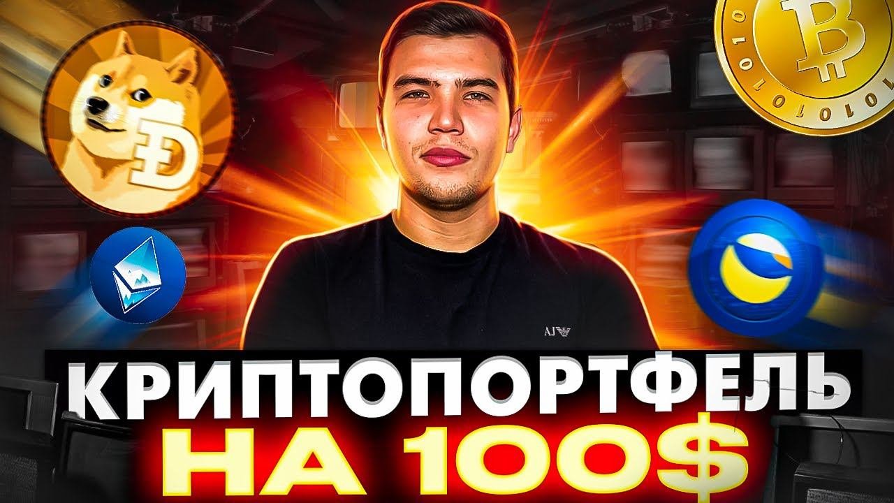 Криптопортфель новичка на 100$| Какую криптовалюту купить на 100$ новичку