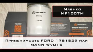 Распил масляного фильтра Мавико MF1007M (аналог FORD 1751529 или MANN W7015)