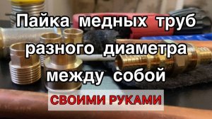 Ремонт внутрипольного конвектора. Пайка медных труб разного диаметра в домашних условиях.