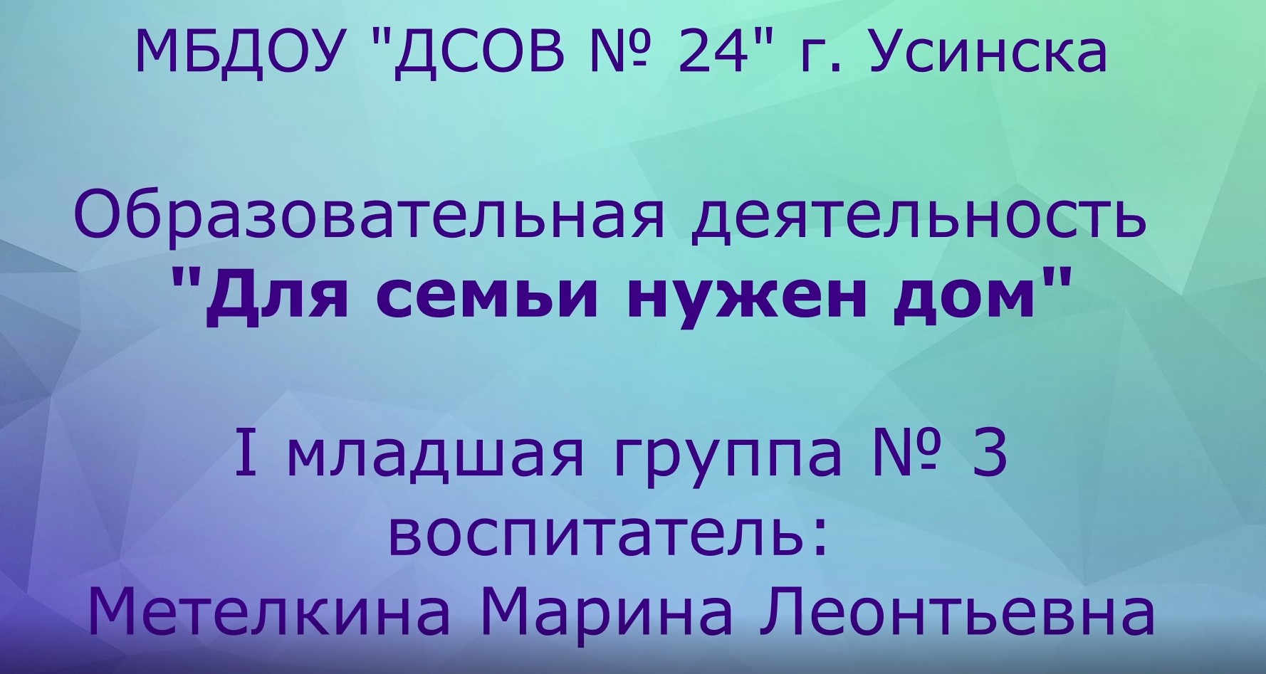 ОД Для семьи нужен дом Группа № 3