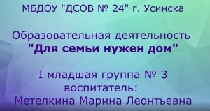 ОД Для семьи нужен дом Группа № 3