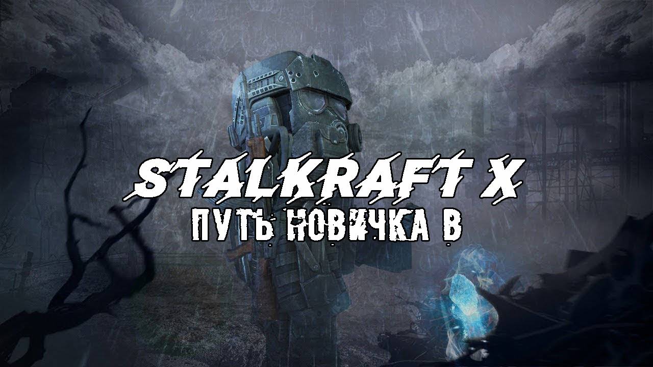 Путь новичка в STALKRAFT X Жду вашу помощь в чатике