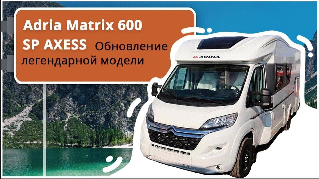 Обзор новой модели автодома от Adria Mobil. Дом на колесах в самой популярной комплектации