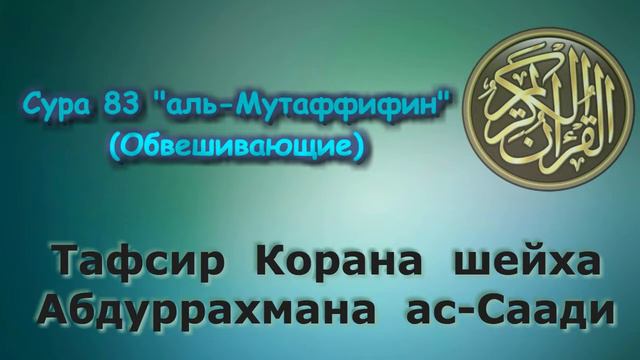83. Тафсир суры аль-Мутаффифин (Обвешивающие)