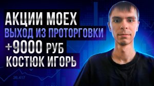 Акции MOEX. Выход из проторговки. +9000 руб: Костюк Игорь