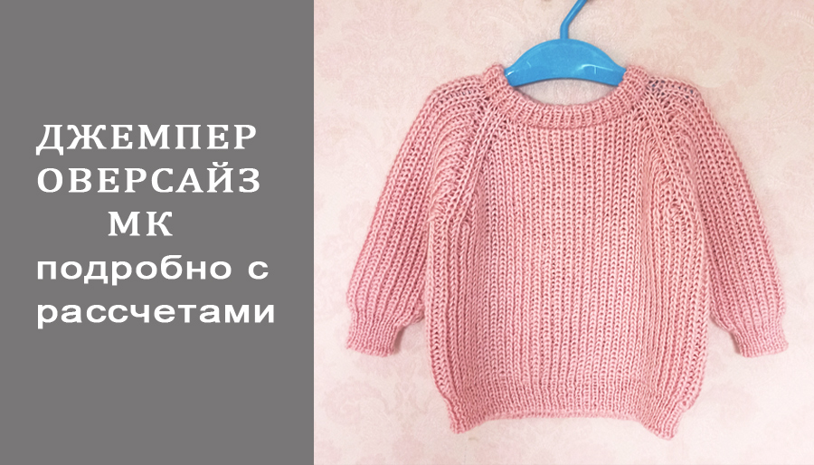 Джемпер оверсайз/Джемпер полупатентной резинкой/МК часть1