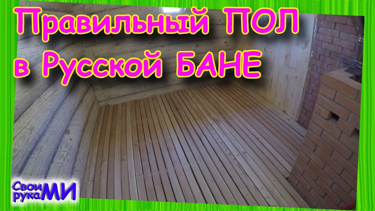 Проливной ПОЛ в бане. Конвекция пола