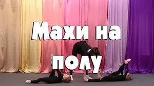 Махи на полу