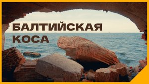 Балтийская Коса 2023