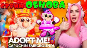 СТРИМ ОБНОВЫ АДОПТ МИ! Monkeys are back in Adopt Me! CAPUCHIN FAIRGROUND UPDATE!