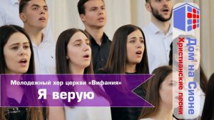 Молодежный хор церкви «Вифания» Я верую