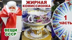 ХОТЬ ПЛАЧЬ, А ВСЁ НЕ КУПИШЬ =1 часть= Шедевры советского фарфора и стекла. Посуда СССР. Комиссионка