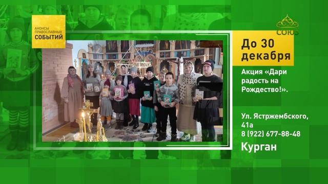 Курган. Акция «Дари радость на Рождество»