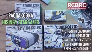 Распаковка стартового набора Hisingy Stargazer. Отличный FPV дрон для новичков.