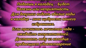 К чему снится колодец
