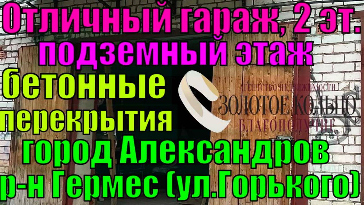 2-х этажный (подземный этаж) кирпичный гараж в отличном состоянии в р-не Гермес, город Александров.