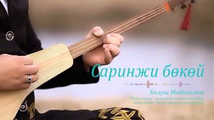 Саринжи бөкөй | Эң мыкты комуз куулору