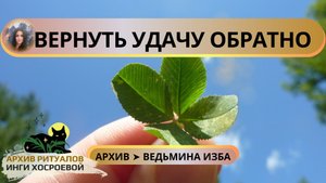 ВЕРНУТЬ УДАЧУ ОБРАТНО. ДЛЯ ВСЕХ ➤ ВЕДЬМИНА ИЗБА
