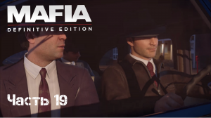 Прохождение Mafia: Definitive Edition Часть :19 Чисто для разрядки