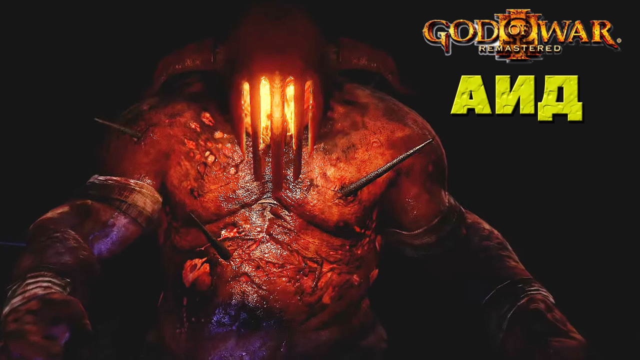 ?Бог Аид!?God of War III Remastered. #godofwar3 #bosshades #боссаид #богвойны3