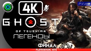 «Проклятье ведьмы» (ФИНАЛ) Прохождение Ghost of Tsushima: Legends ? Без комментариев