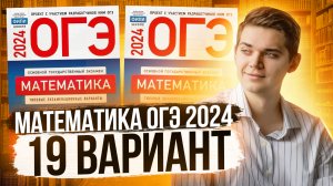 Разбор ОГЭ по Математике 2024. Вариант 19 Ященко. Куценко Иван. Онлайн школа EXAMhack