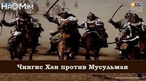 ᴴᴰ Чингис Хан против Мусульман | Захир Махмуд [HaMim Media]