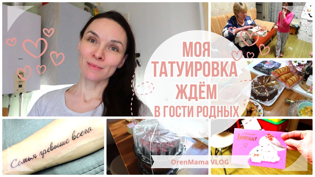 OrenMama VLOG: Ждём РОДНЫХ в ГОСТИ?•Тот САМЫЙ ДЕНЬ?•Моя ТАТУИРОВКА?•Сладкий ПОДАРОК для БРАТА?