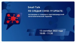 Small Talk По следам COVID 19 UPDATE поговорим о главном в упреждающей противовоспалительной терапии