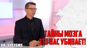 ТАЙНЫ МОЗГА. Это Вас убивает!