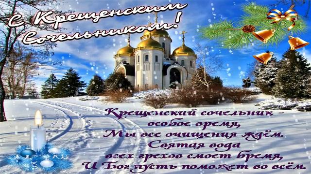 С КРЕЩЕНСКИМ СОЧЕЛЬНИКОМ!#18 ЯНВАРЯ#КРЕЩЕНСКИЙ СОЧЕЛЬНИК#С НАСТУПАЮЩИМ КРЕЩЕНИЕМ ГОСПОДНИМ#КРЕЩЕНИЕ