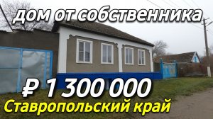 Продается дом 57 кв.м. за 1 300 000 рублей тел. 8 918 453 14 88 Ставропольский край