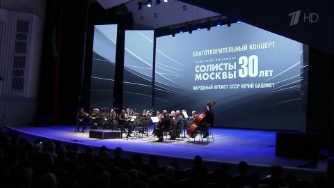 В Волгограде благотворительный концерт для беженце... Украины дал камерный ансамбль "Солисты Москвы"